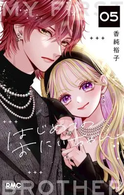 Manga Hajimete no Oniichan vol.5 (はじめてのおにいちゃん 5 (りぼんマスコットコミックス))  / Kasumi Yuuko