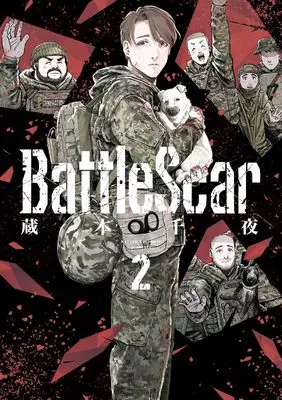 Manga Battle Scar vol.2 (Battle Scar 2)  / 蔵本 千夜