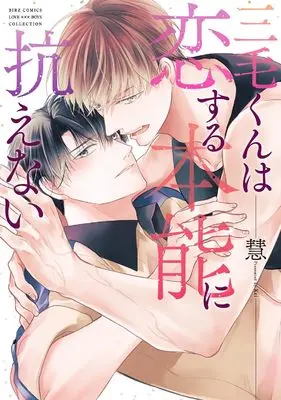 Manga Mike-kun wa Koisuru Honnou ni Aragaenai (三毛くんは恋する本能に抗えない (バーズコミックス ラブキスボーイズコレクション))  / Kei (慧)