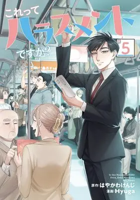 Manga Kore tte Harassment desu ka? vol.5 (これってハラスメントですか? 5 (ヤングジャンプコミックス))  / Hyuga