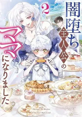 Manga Yamidochi Shujinkou no Mama ni narimashita vol.2 (闇堕ち主人公のママになりました(2) (2) (カラフルハピネス))  / C.night & C.shoes