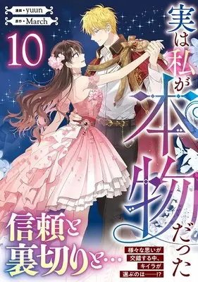 Manga Jitsu wa Watashi ga Honmono datta（I Am the Real One） vol.10 (実は私が本物だった(10) (10) (カラフルハピネス))  / yuun