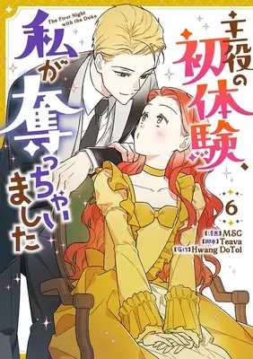 Manga Shuyaku no Hatsutaiken, Watashi ga Ubacchaimashita vol.6 (主役の初体験、私が奪っちゃいました(6) (6) (カラフルハピネス))  / MSG