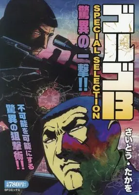 Manga Golgo 13 vol.13 (ゴルゴ13 SPECIAL SELECTION 驚異の一撃!!: SPコミックス SPポケットワイド)  / Saito Takao