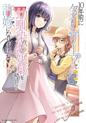 Manga 10 Nen Mae ni Time Leap shite Osananajimi no Ojou-sama wo Tasuketara Iinazuke ni Narimashita vol.10 (10年前にタイムリープして幼馴染のお嬢様を助けたら許嫁になりました2 (シャイニーコミックス, 10))  / Senbei