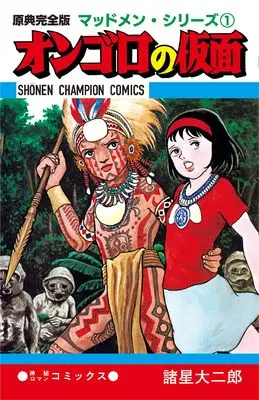 Manga Madmen vol.1 (原典完全版マッドメン・シリーズ1 オンゴロの仮面 (書籍扱いコミックス))  / Morohoshi Daijirou