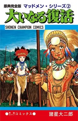 Manga Madmen vol.2 (原典完全版マッドメン・シリーズ2 大いなる復活 (書籍扱いコミックス))  / Morohoshi Daijirou