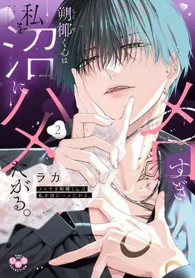 Manga Mero Sugi Sakuya-kun wa Watashi o Numa ni Hameta Garu. vol.2 (メロすぎ朔椰（さくや）くんは私を沼にハメたがる。２ (ひめ恋セレクション))  / ラカ