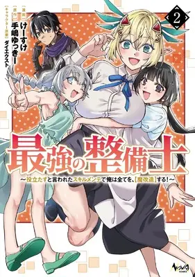Manga "Saikyou no Seibishi" Yakutatazu to Iwareta Skill Mente de Ore wa Subete wo, "Makaizou" Suru! Minna no Shin no Chikara wo Kaihou Shitara, Sekai Saikyou Party ni Natteita vol.2 (最強の整備士: 役立たずと言われたスキルメンテで俺は全てを、【魔改造】する! (2) (ノヴァコミックス))  / Keisuke