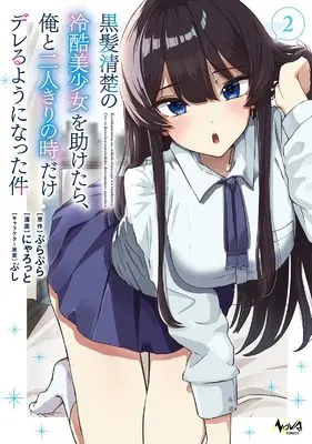 Manga Kurokami Seiso no Reikoku Bishoujo wo Tasuketara, Ore to Futarikiri no Toki dake Dereru You ni Natta Ken vol.2 (黒髪清楚の冷酷美少女を助けたら、俺と二人きりの時だけデレるようになった件 (2) (ノヴァコミックス))  / にゃろっと