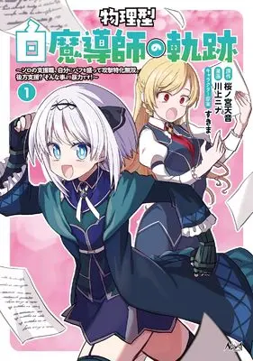 Manga Butsuri-gata Shiro Madoushi no Kiseki: Solo no Shien-shoku, Jibun ni Buff wo Motte Kougeki Tokka Musou. Kouhou Shien? Sonna Koto yori Bouryoku desu! vol.1 (物理型白魔導師の軌跡: ソロの支援職、自分にバフを盛って攻撃特化無双。後方支援?そんな事より暴力です! (1) (ノヴァコミックス))  / Kawakami Nina