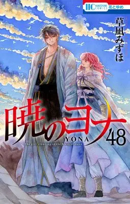 Special Edition Manga with Acrylic stand Akatsuki no Yona (Yona of the Dawn) vol.48 (暁のヨナ　48　アクリルスタンド付き特装版 ([特装版コミック]))  / Kusanagi Mizuho