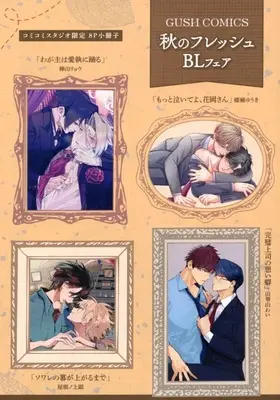Manga GUSH COMICS: Aki no Fresh BL Fair Booklet (【小冊子】GUSH COMICS 秋のフレッシュBLフェア コミコミスタジオ限定特典8P小冊子)  / 山葵山わい & 榛瀬ゆうき & 屋根ノ上眠 & 樺山リョウ
