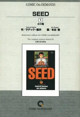 Manga Seed (Honjou Kei) vol.1 (SEED(オンデマンド版)(1))  / Honjou Kei