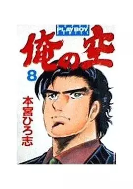 Manga Ore no Sora vol.8 (俺の空(スーパープレイボーイコミックス)(完)(8))  / Motomiya Hiroshi