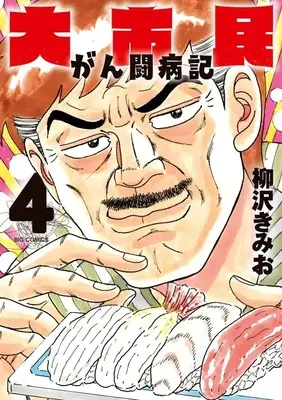 Manga Daishimin vol.4 (大市民 がん闘病記(4))  / Yanagisawa Kimio