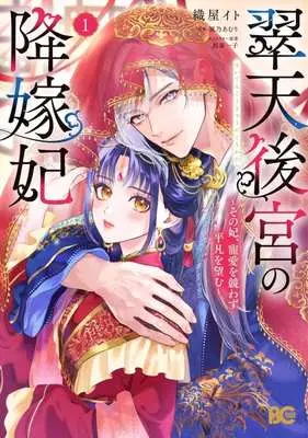 Manga Suiten Koukyuu no Koukahi vol.1 (翠天後宮の降嫁妃(1))  / 織屋イト