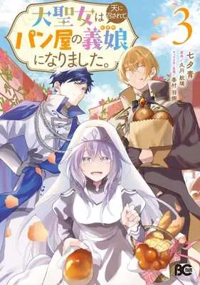 Manga Dai Seijo wa Ten ni Mesarete, Panya no Gijo ni Narimashita vol.3 (大聖女は天に召されて、パン屋の義娘になりました。(3))  / 七夕青