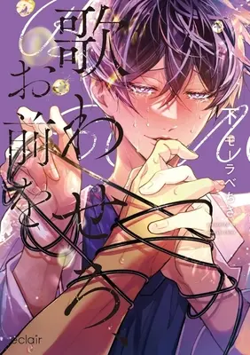 Manga Utawasero, Omae wo vol.2 (歌わせろ、お前を(下))  / モーラベちさ