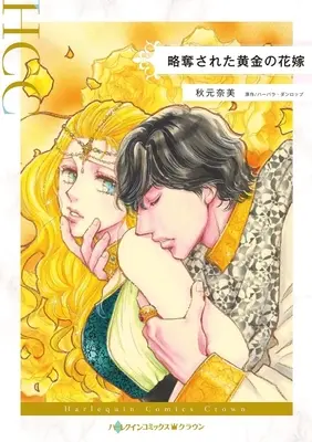 Manga Ryakudatsusareta Ougon no Hanayome (A Golden Betrayal) (略奪された黄金の花嫁)  / Akimoto Nami