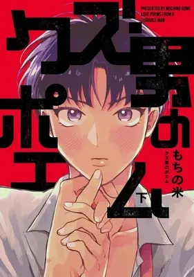 Manga Kuzuotoko no Poem vol.2 (クズ男のポエム(下))  / Mochino Kome