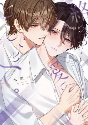Manga Karamitsuku Ai de Tojikomete. (絡みつく愛でとじこめて。)  / 水沢バスコ