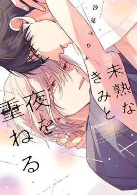 Manga Mijuku na Kimi to Yoru wo Kasaneru (未熟なきみと夜を重ねる)  / 汐見ユウタ