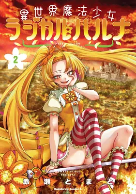 Manga Little Witch Radical Haruna vol.2 (異世界魔法少女ラジカル☆ハルナ 2)  / Akase Tomato