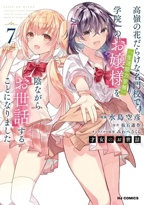 Manga Saijo no Osewa: Takane no Hanadarake na Meimonkou de, Gakuin Ichi no Ojousama (Seikatsu Nouryoku Kaimu) wo Kagenagara Osewa suru Koto ni Narimashita vol.7 (才女のお世話 7)  / Sakaishi Yusaku & Mizushima Sorahiko & Miwabe Sakura