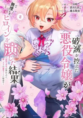 Manga Set The Doomed Villainess Who Accidentally Won the Prince's Devotion (Vol.1-2) (破滅を控えた悪役令嬢が無理してヒロインを演じた結果)  / Fuji Mitsuya & Aoi Tamago & Ichibu Saki