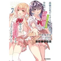Manga Set Saijo no Osewa: Takane no Hanadarake na Meimonkou de, Gakuin Ichi no Ojousama (Seikatsu Nouryoku Kaimu) wo Kagenagara Osewa suru Koto ni Narimashita (Vol.1-7) (才女のお世話)  / Mizushima Sorahiko