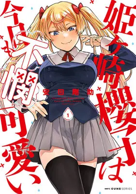 Manga Set Himegasaki Sakurako wa Kyoumo Fubin Kawaii! (7) ([全7冊セット]姫ヶ崎櫻子は今日も不憫可愛い『7巻メロン限定版』[コミック])  / Yasuda Kousuke