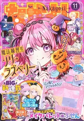 Magazine Nakayoshi (付録付)なかよし 2026年11月号) 