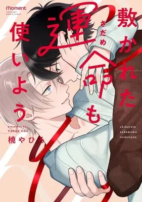 Manga Shikareta Unmei mo Tsukaiyou (敷かれた運命も使いよう)  / Kaji Yahiro