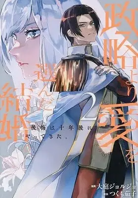 Manga Seiryaku Yori Ai wo Eranda Kekkon. ~koukai wa Juunen Go ni Yatte Kita.~ vol.2 (政略より愛を選んだ結婚。 後悔は十年後にやってきた。(2))  / 大庭ジョルジョ