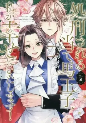 Manga Shokei Sareru Ateuma Ouji, Watashi ga Shiawase ni Itashimasu! vol.2 (処刑される当て馬王子、私が幸せにいたします!(2))  / Yamaru Yasuko