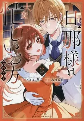 Manga Danna-sama wa Taihen Isogashii Okata nano desu vol.2 (旦那様は大変忙しいお方なのです(2))  / かしい葵