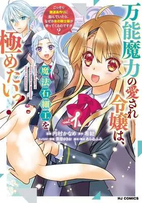 Manga Bannou Maryoku no Aisare Reijou wa, Mahou Ishizaiku wo Kiwametai! ~Kossori Madougudukuri ni Hagendeitara, Naze ka Koori no Kishi-sama ga Yottekuru no Desu ga?~ vol.1 (万能魔力の愛され令嬢は、魔法石細工を極めたいっ!(vol.1))  / Uchimura Kaname