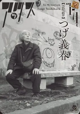 Manga AX: A Collection of Alternative Manga vol.171 (アックス(第171号))  / Anthology