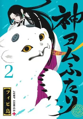 Manga Set Kami Yomu Futari (Vol.1-2) (神ヨムふたり)  / Fibidori