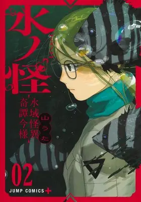 Manga Set Mizunoke: Suiiki Kaii Kitan Imayou (Vol.1-2) (水ノ怪-水域怪異奇譚今様-)  / Yama Uta