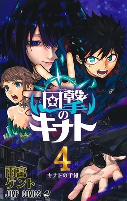 Manga Complete Set Kaigeki no Kinato (Vol.1-4) (回撃のキナト)  / Amemiya Kento