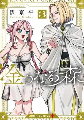 Manga Set Kane no Naru Mori (Vol.1-3) (金のなる森)  / Tawara Kyohei