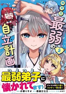 Manga Shitennou Saijaku no Jiritsu Keikaku vol.2 (四天王最弱の自立計画（コミック）　2 (GAコミック))  / Ono Misao
