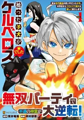Manga Hirotta Koinu Ga Cerberus Deshita vol.1 (拾った子犬がケルベロスでした: ~実は古代魔法の使い手だった少年、本気出すとコワい(?)愛犬と楽しく暮らします~ (1) (アルファポリスCOMICS)) 