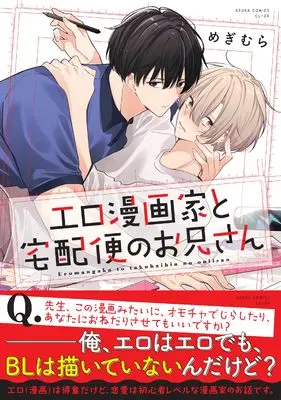 Manga Ero Mangaka to Takuhaibin no Oniisan (エロ漫画家と宅配便のお兄さん (あすかコミックスCL-DX))  / Megimura