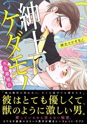 Manga Shinshi de Kedamono (紳士でケダモノ (あすかコミックスCL-DX))  / Minase Masara