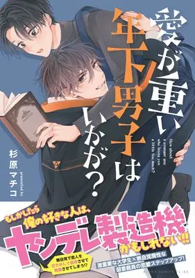 Manga Ai ga Omoi Toshishita Danshi wa Ikaga? (愛が重い年下男子はいかが? (あすかコミックスCL-DX))  / Sugihara Machiko