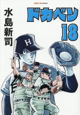 Manga Set Dokaben (Vol.1-18) (ドカベン[新装版])  / Mizushima Shinji