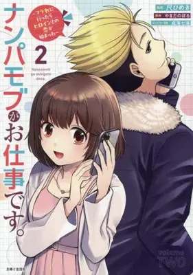 Manga Set Nampa Mob ga Oshigoto desu - Furare ni Ittara Heroine to no Koi ga Hajimatta - (Vol.1-2) (ナンパモブがお仕事です。〜フラれに行ったらヒロインとの恋が始まった〜)  / Shaku Himeki